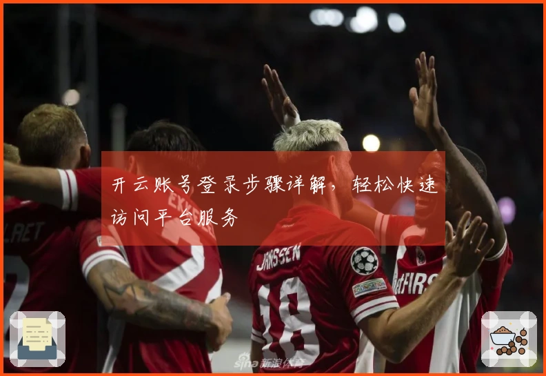 开云账号登录步骤详解，轻松快速访问平台服务