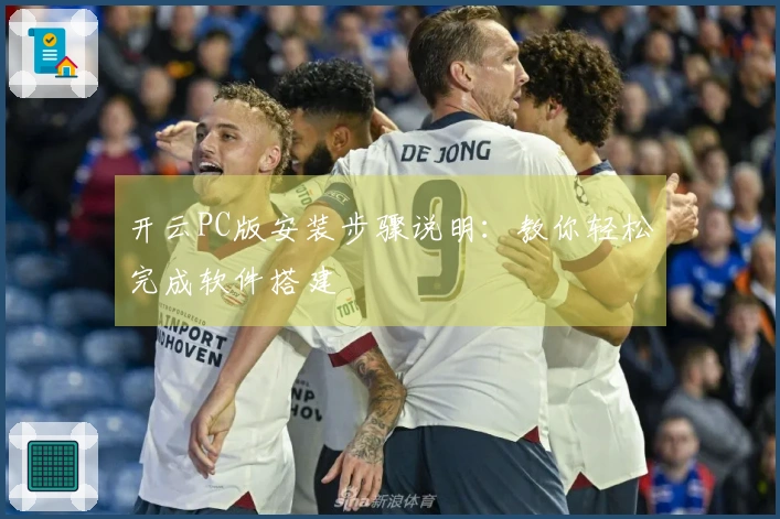 开云PC版安装步骤说明：教你轻松完成软件搭建