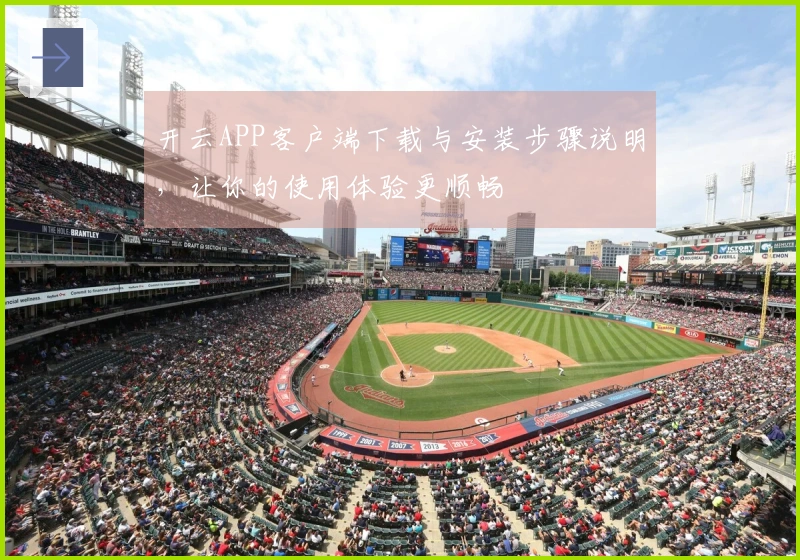 开云APP客户端下载与安装步骤说明，让你的使用体验更顺畅
