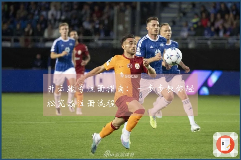 开云账号注册指南：一步步教你轻松完成注册流程