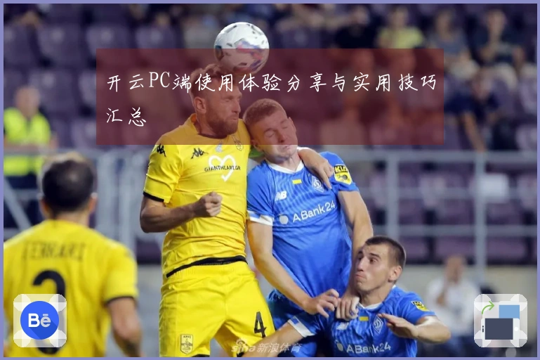 开云PC端使用体验分享与实用技巧汇总
