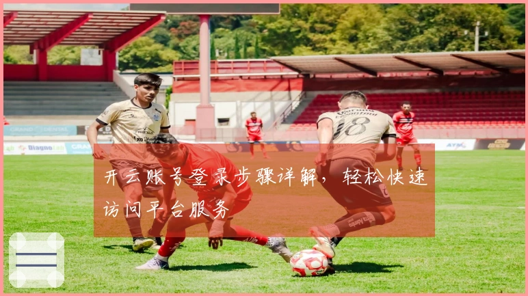 开云账号登录步骤详解，轻松快速访问平台服务